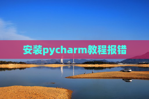 安装pycharm教程报错