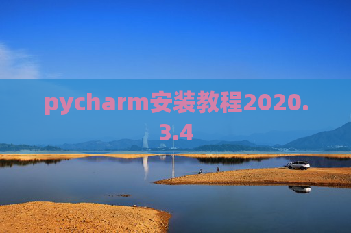 pycharm安装教程2020.3.4