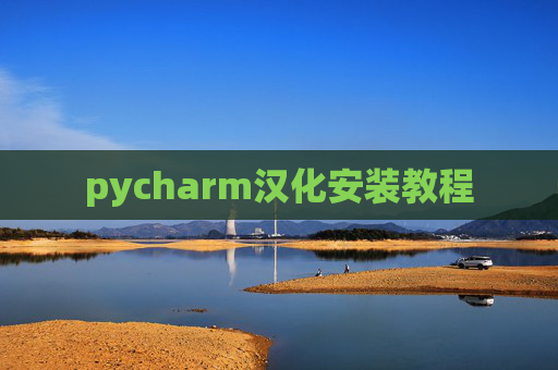 pycharm汉化安装教程 pycharm汉化安装教程