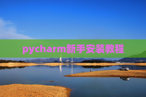 pycharm新手安装教程