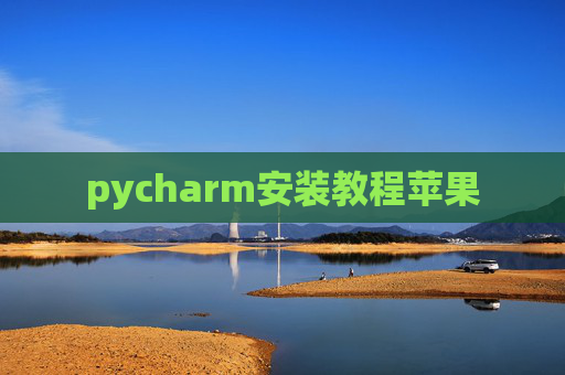 pycharm安装教程苹果