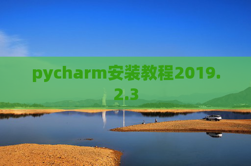 pycharm安装教程2019.2.3