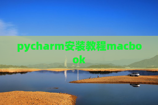 pycharm安装教程macbook